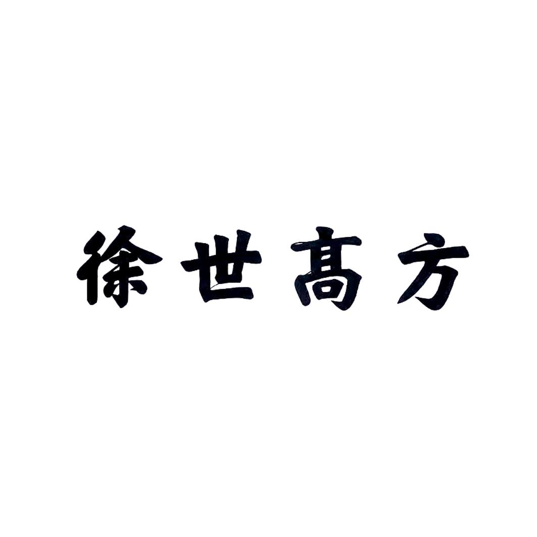 徐世高方