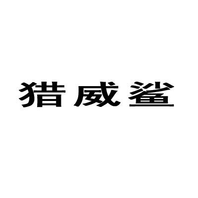 猎威鲨