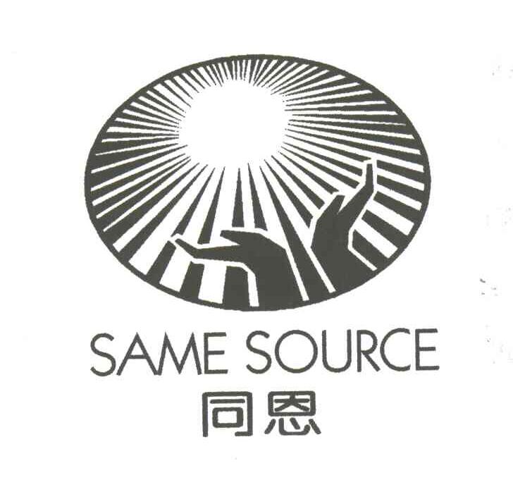 同恩;SAME SOURCE