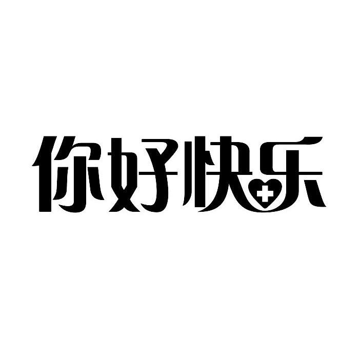你好快乐