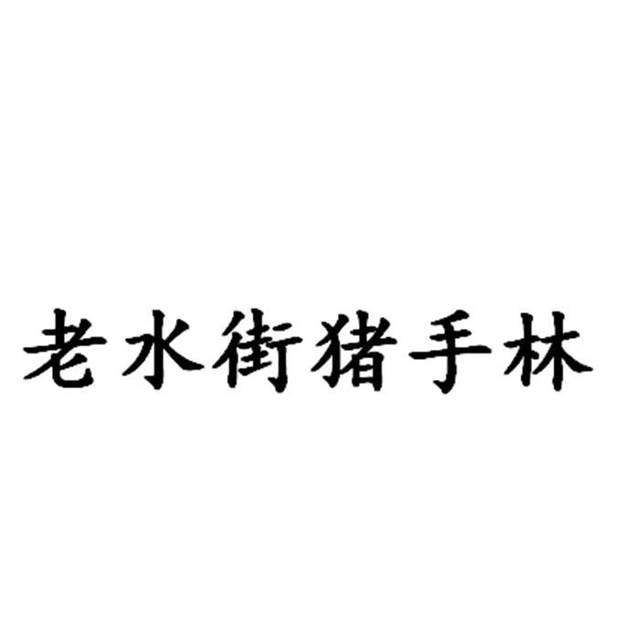 老水街猪手林