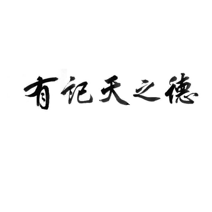 有记天之德