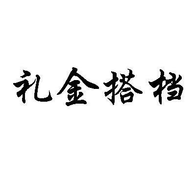 礼金搭档