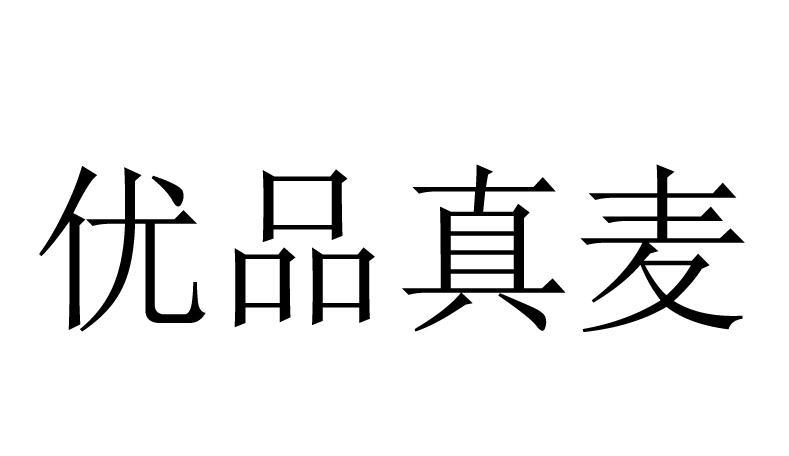 优品真麦