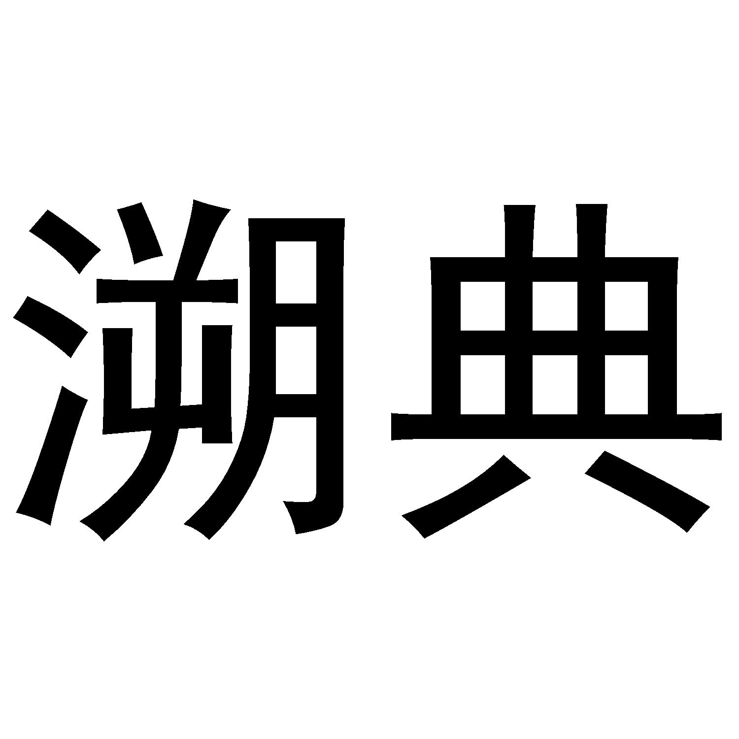 溯典