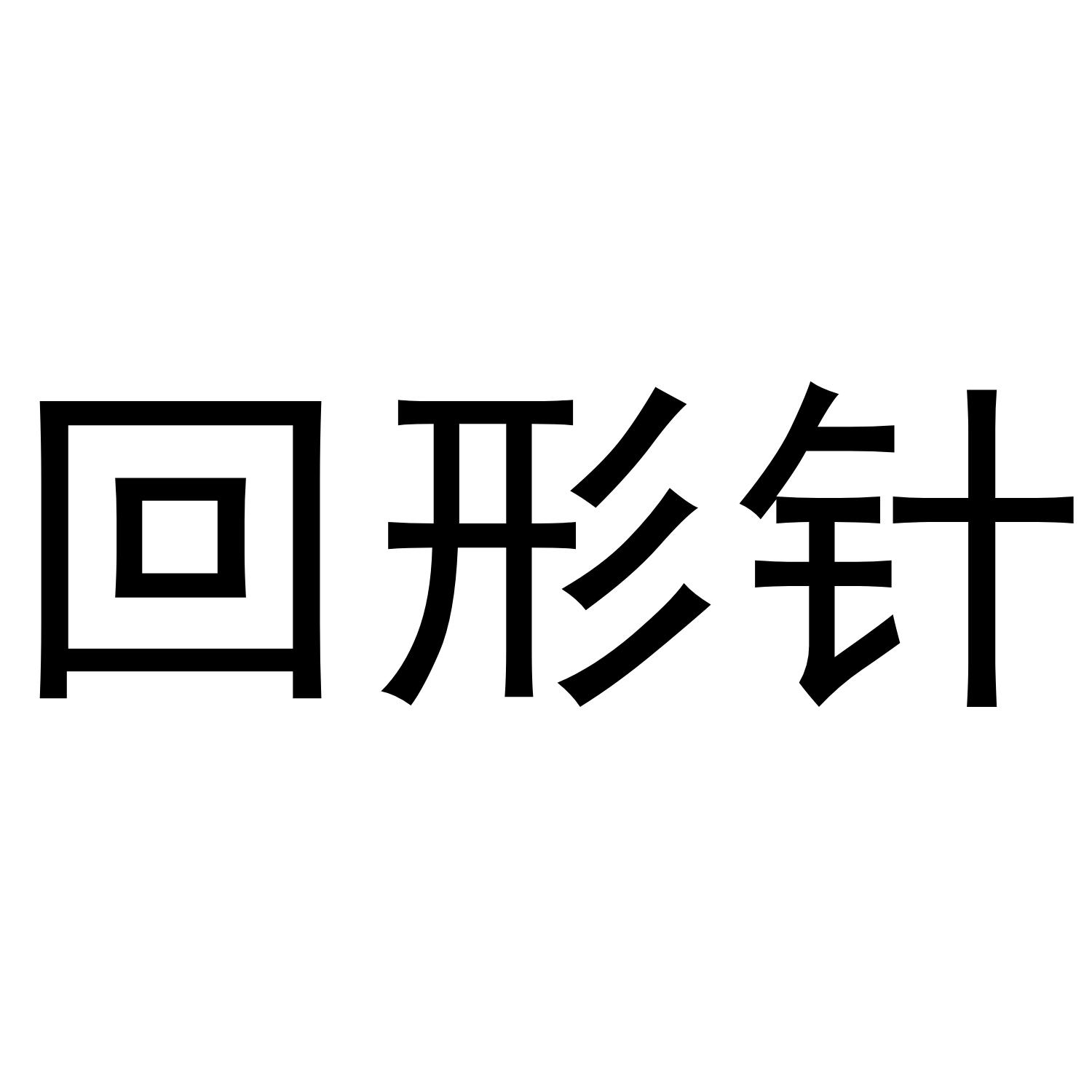 回形针