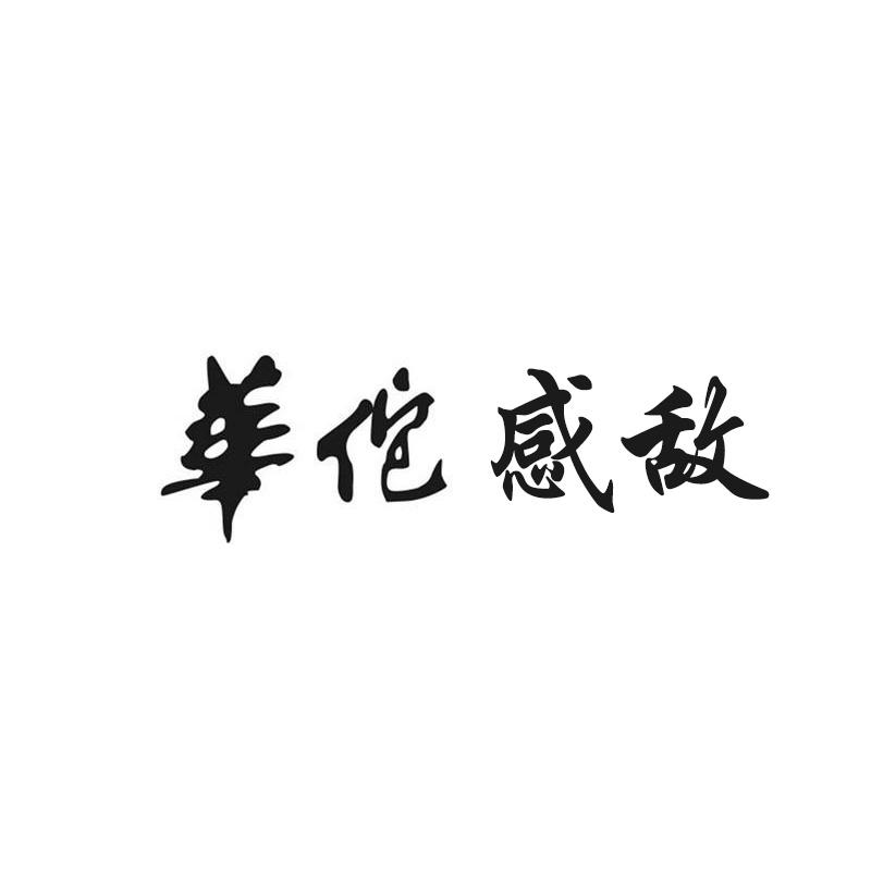华佗感敌