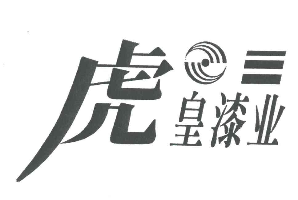 虎皇漆业