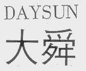 大舜    DAYSUN