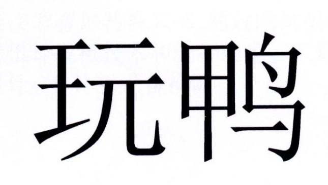 玩鸭