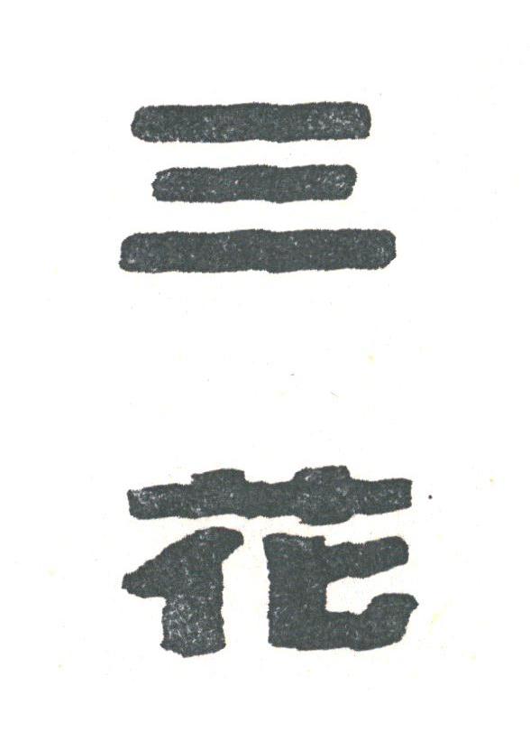 三花