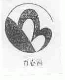 百春园