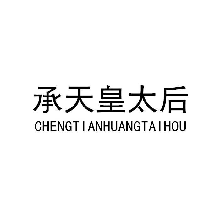 承天皇太后