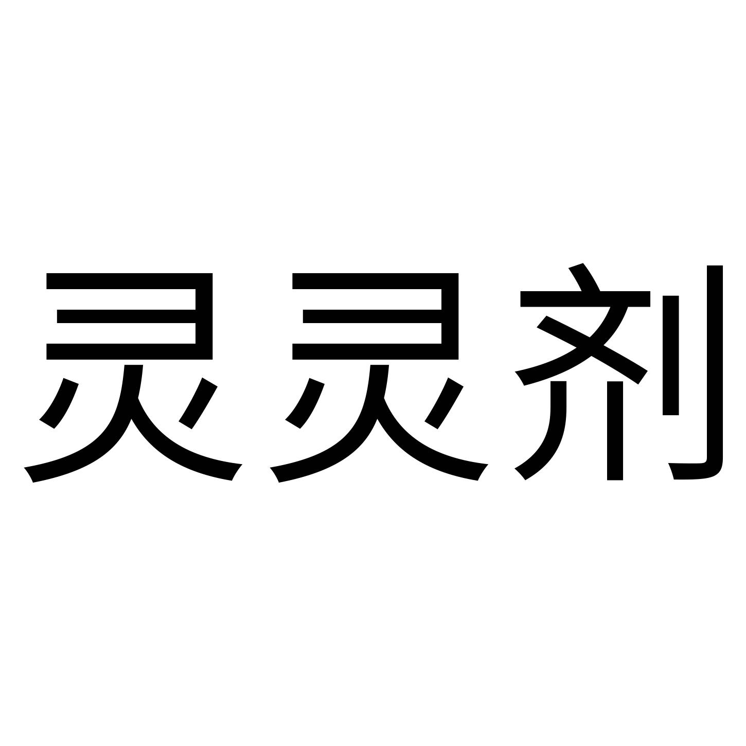 灵灵剂
