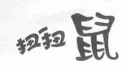 扭扭鼠