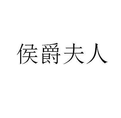 侯爵夫人