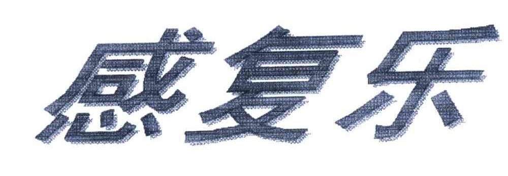 感复乐