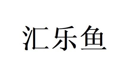 汇乐鱼