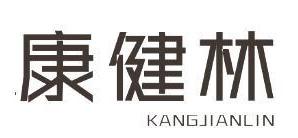 康健林