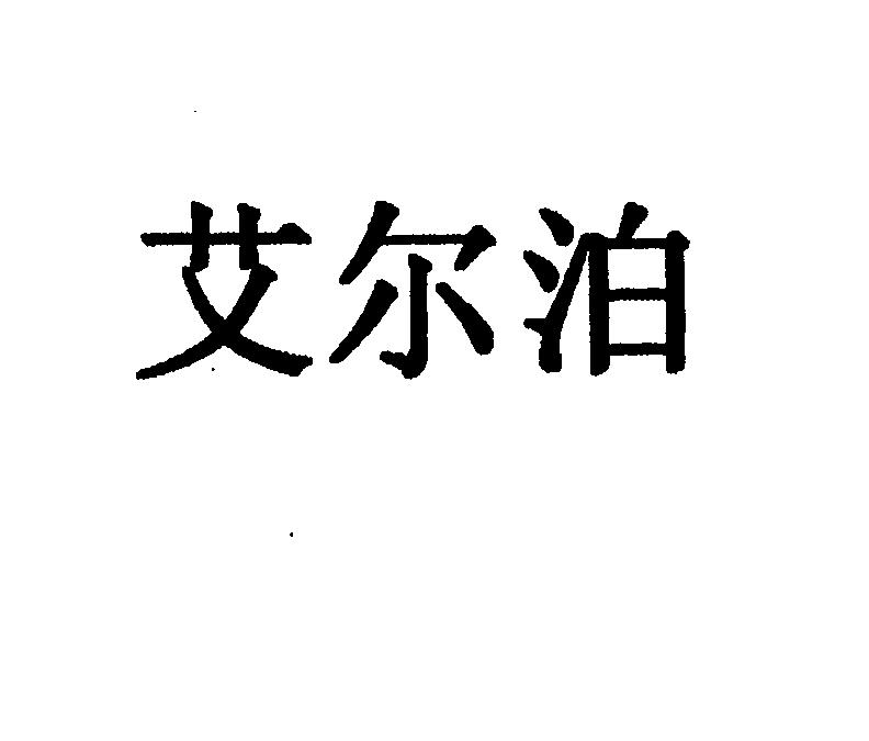 艾尔泊
