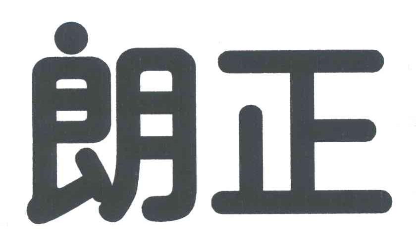 朗正