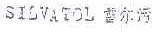 SILVATOL  雪尔污