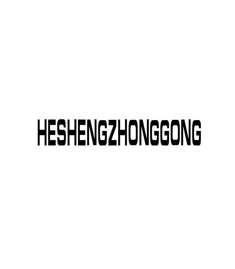 HESHENGZHONGGONG