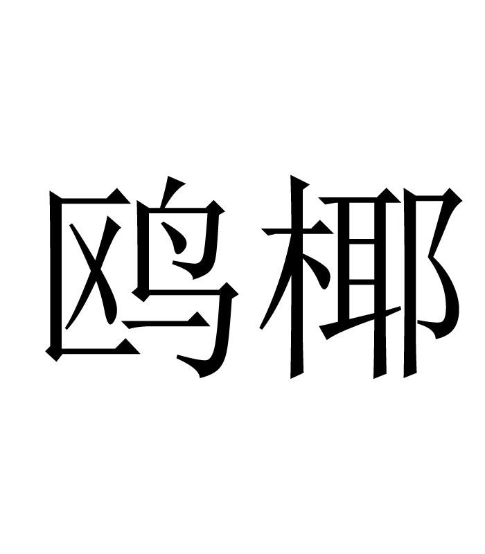 鸥椰