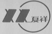 夏祥