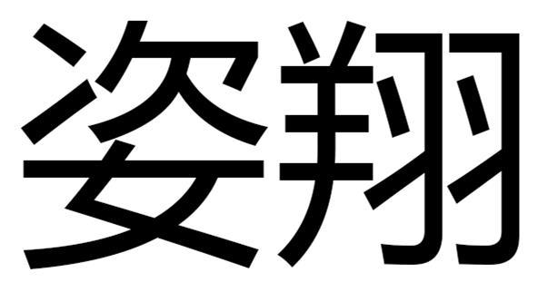 姿翔
