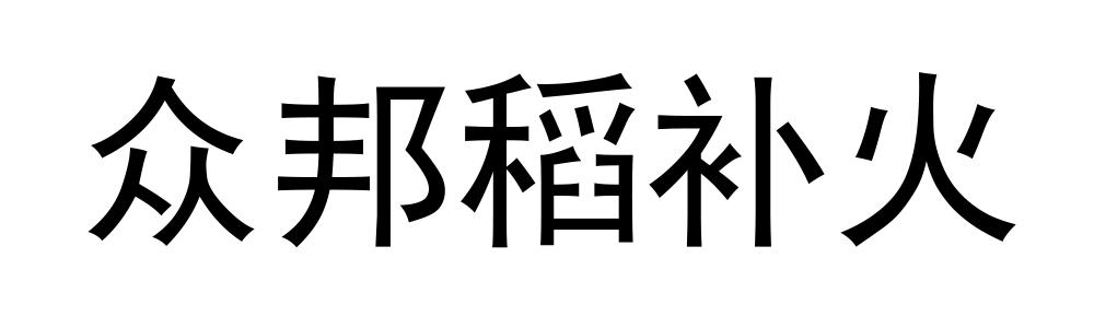 众邦稻补火