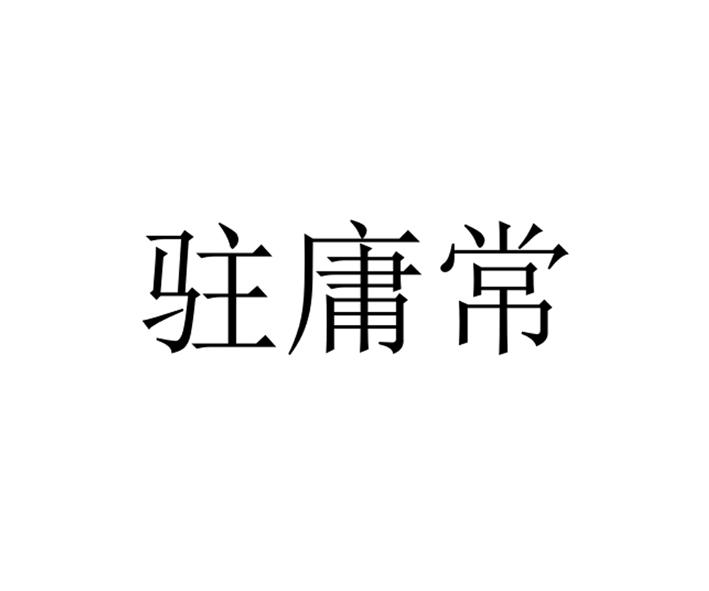 驻庸常