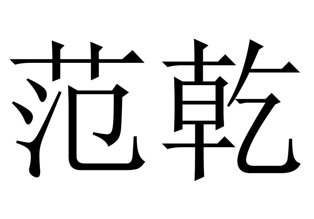 范乾