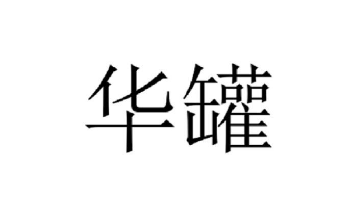 华罐