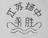 永胜