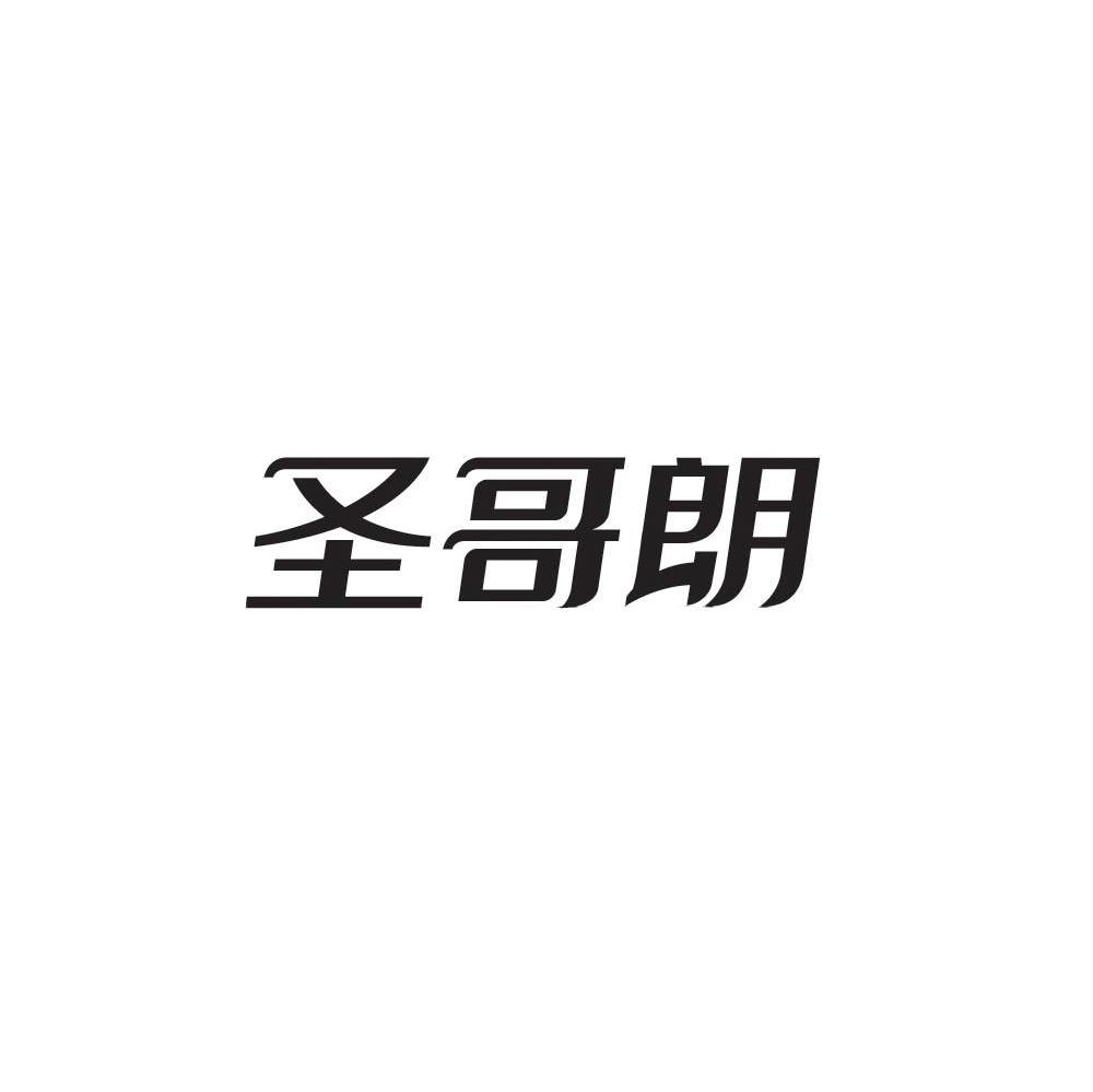 圣哥朗