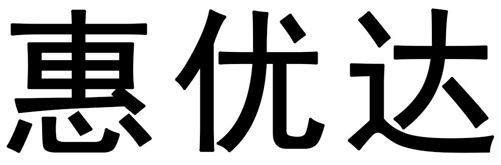 惠优达