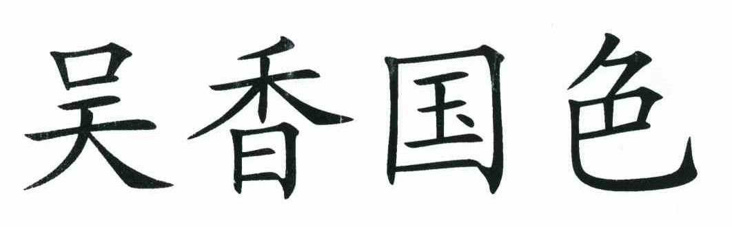 吴香国色