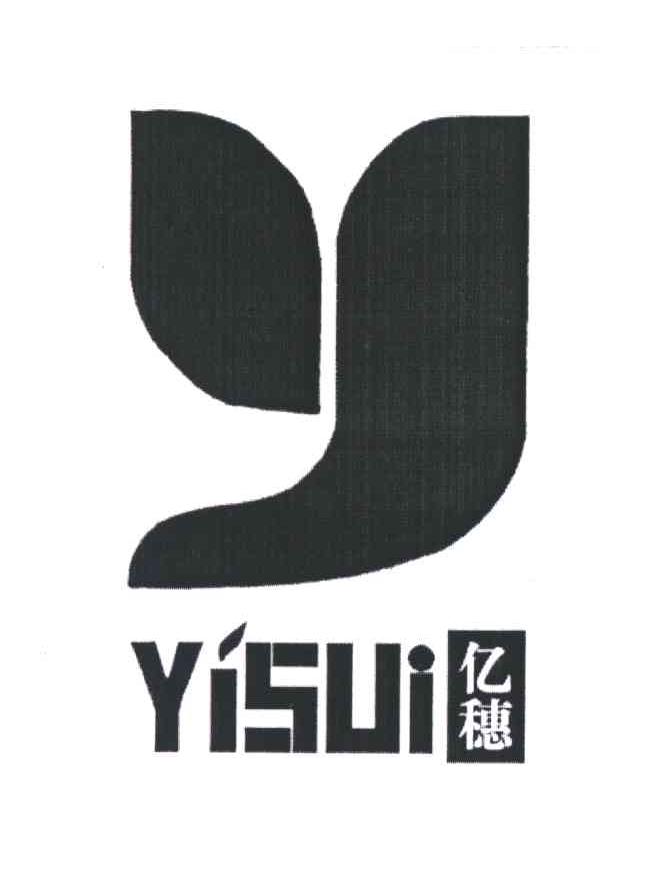 亿穗