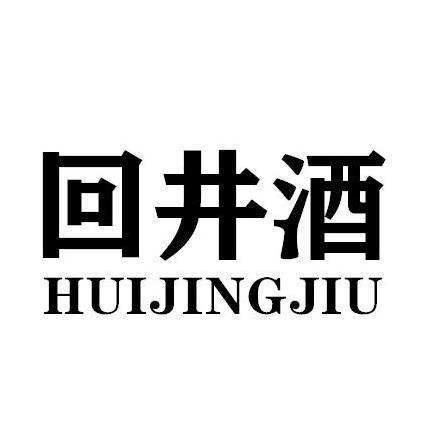 回井酒