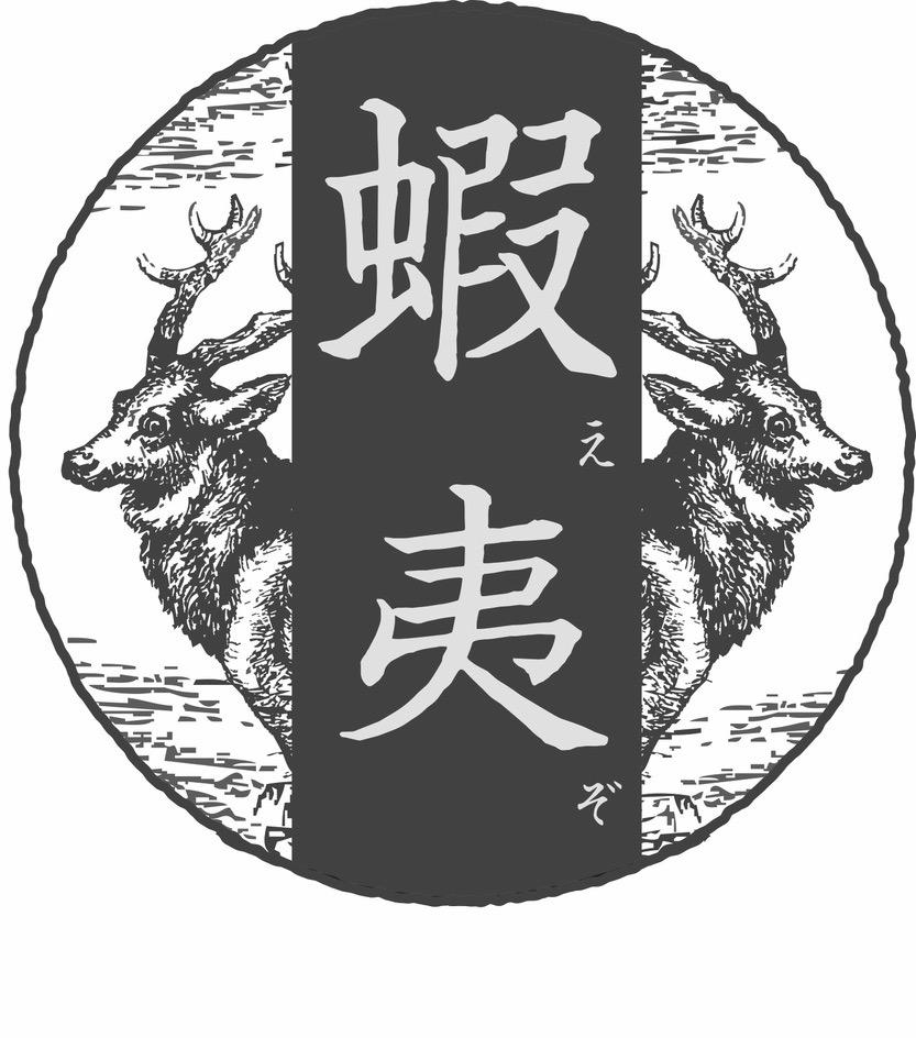 虾夷