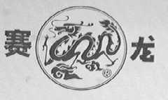 赛龙