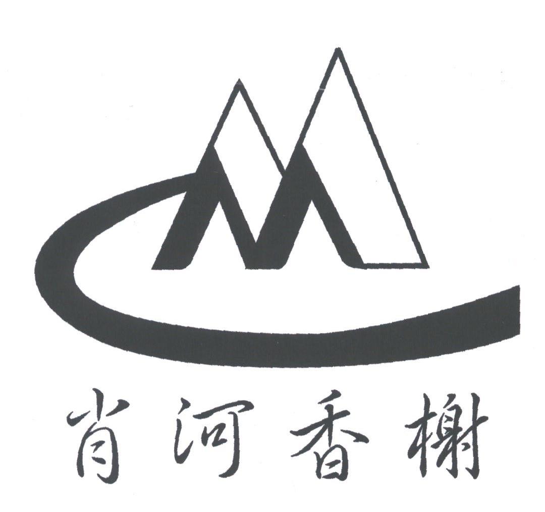 肖河香榭