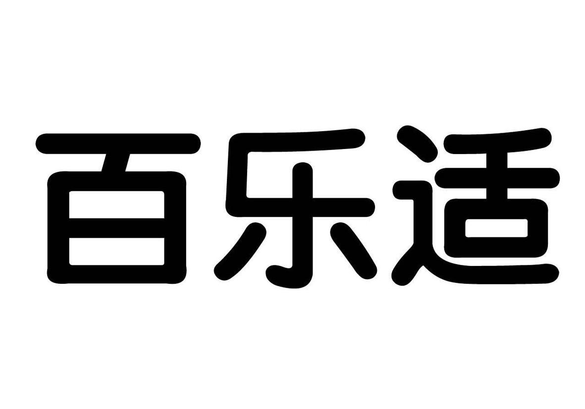 百乐适