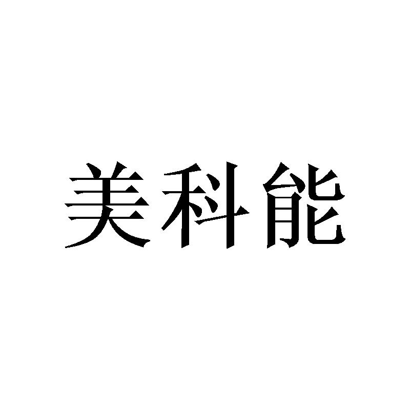 美科能