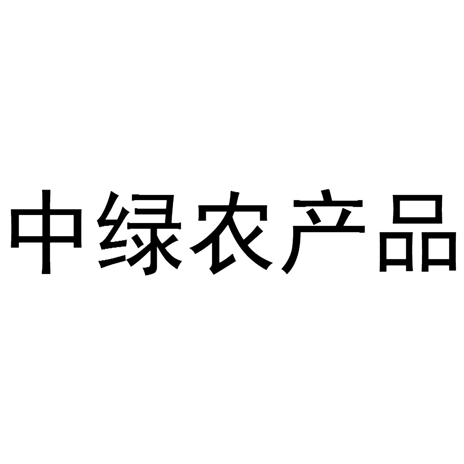 中绿农产品