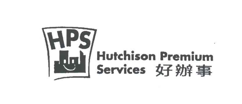 好办事;HPS;HUTCHISON PREMIUM SERVICES