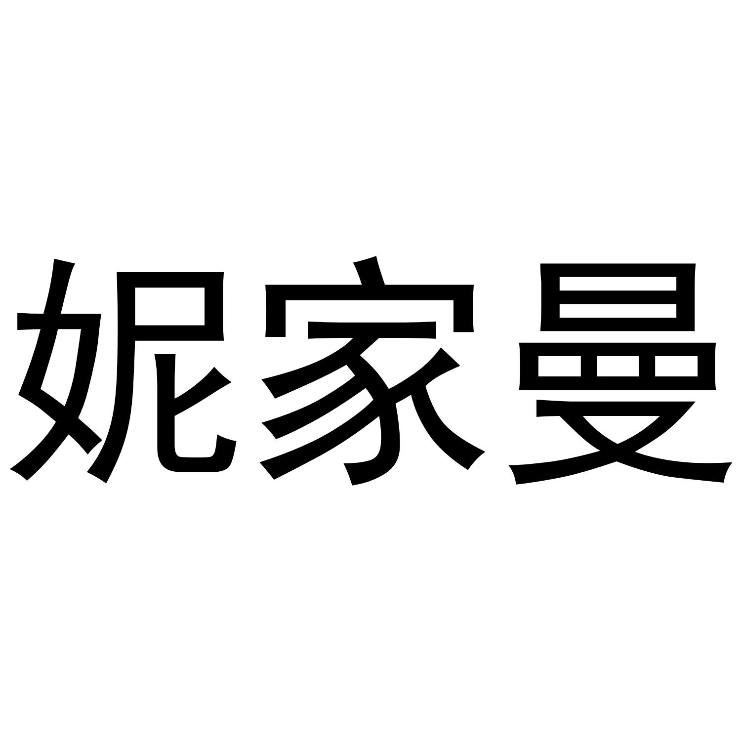 妮家曼