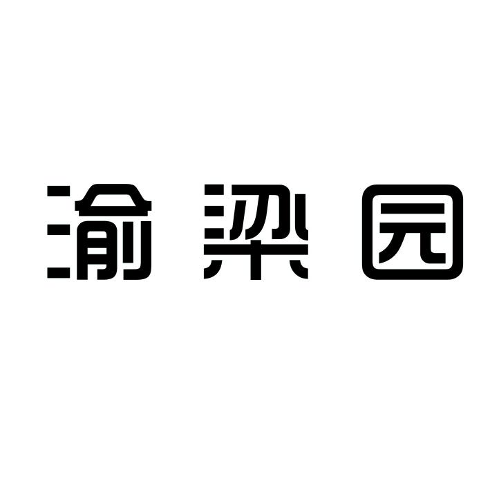 渝梁园