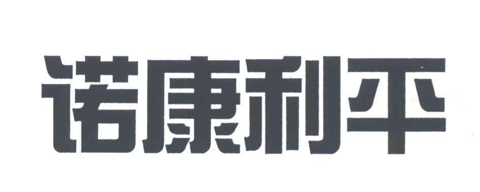 诺康利平